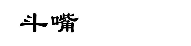 斗嘴
