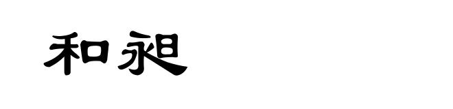 和昶