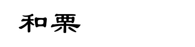 和栗