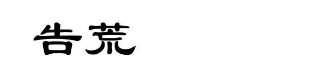 告荒
