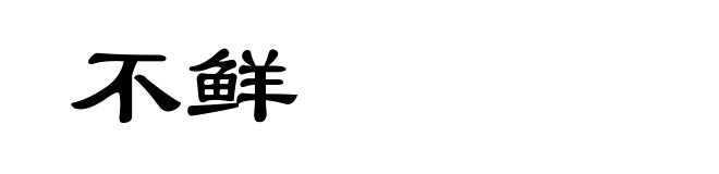 不鲜