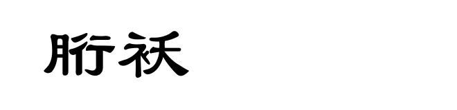 胻袄