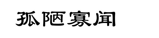 孤陋寡闻