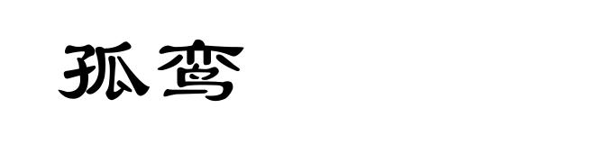 孤鸾