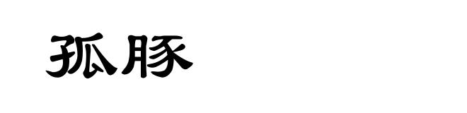 孤豚