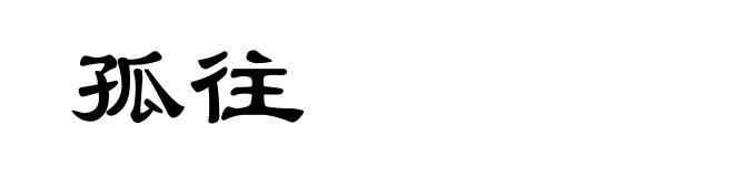 孤往