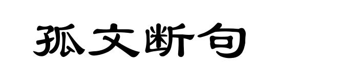 孤文断句