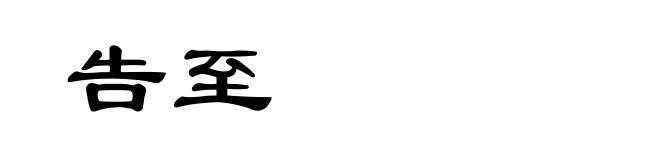 告至
