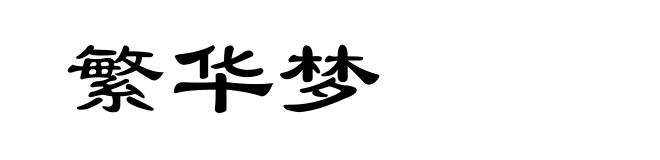 繁华梦