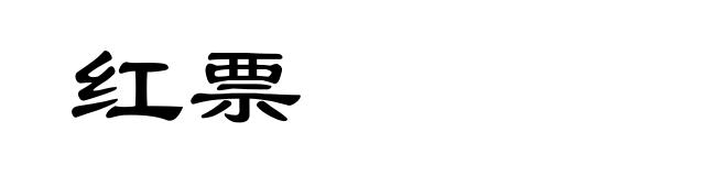 红票