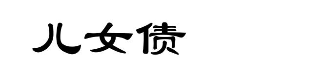 儿女债