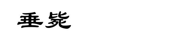 垂毙