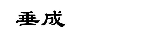 垂成