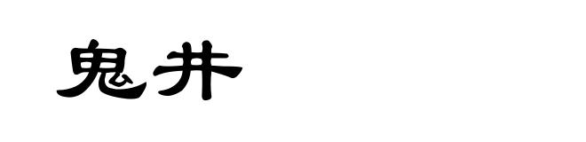 鬼井