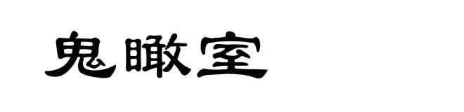 鬼瞰室