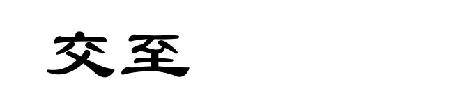 交至
