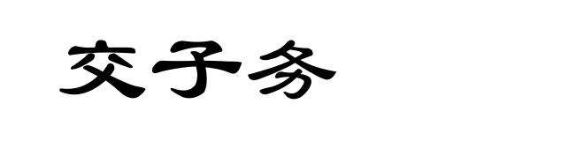 交子务