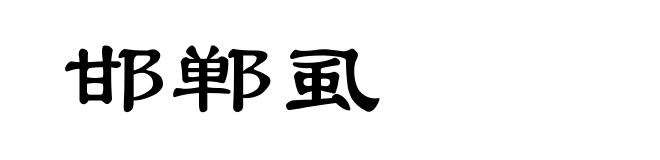 邯郸虱