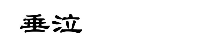 垂泣
