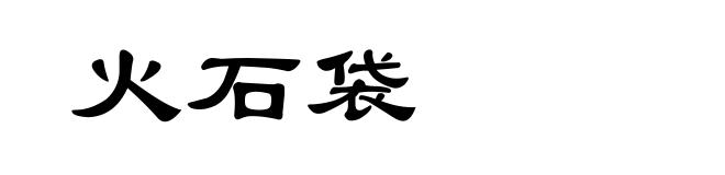 火石袋