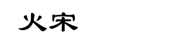 火宋