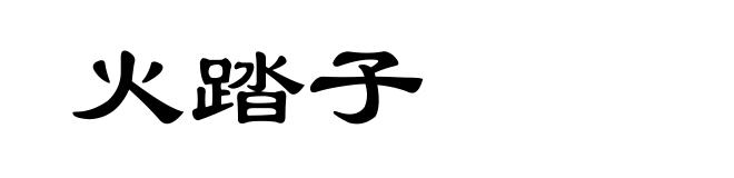 火踏子