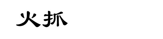 火抓