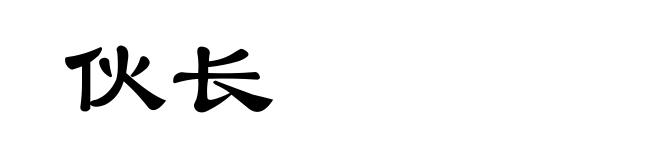 伙长