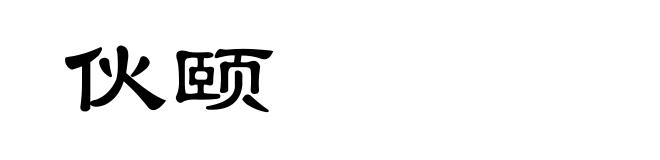 伙颐