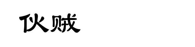 伙贼