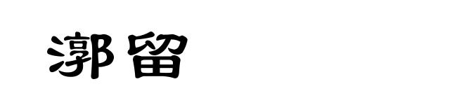 漷留