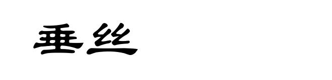 垂丝