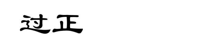 过正