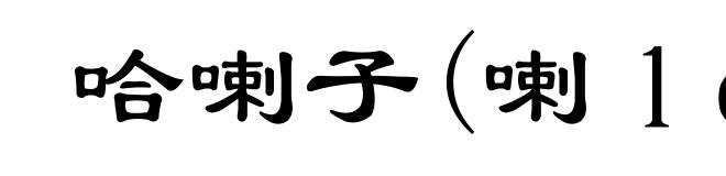 哈喇子(喇lá)