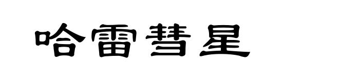 哈雷彗星