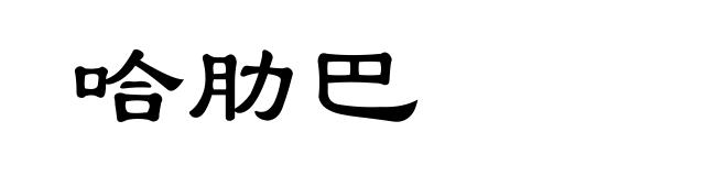哈肋巴