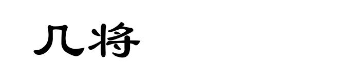 几将