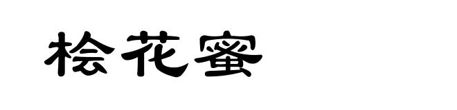桧花蜜