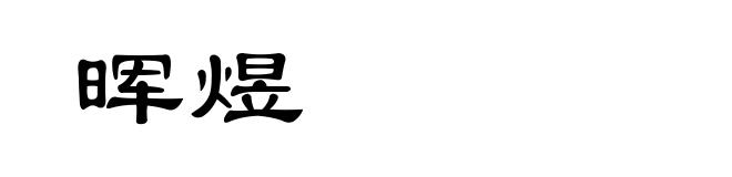 晖煜