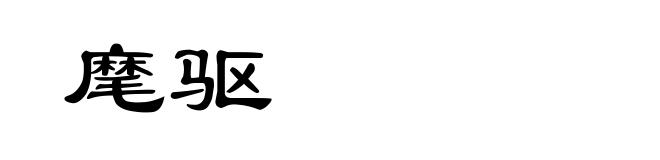麾驱