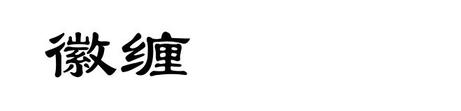 徽缠