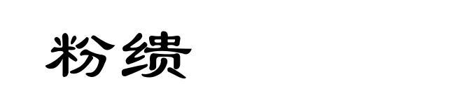 粉缋