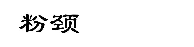 粉颈
