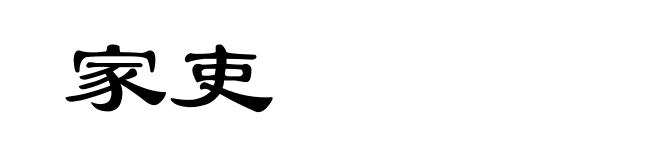 家吏