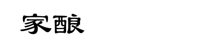 家酿