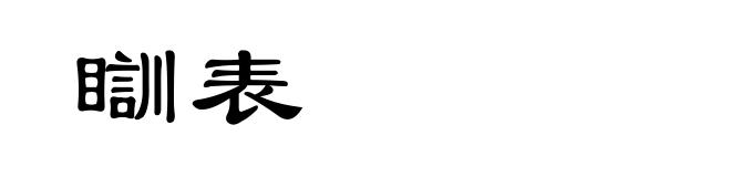 瞓表