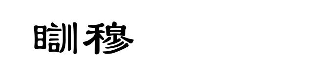 瞓穆