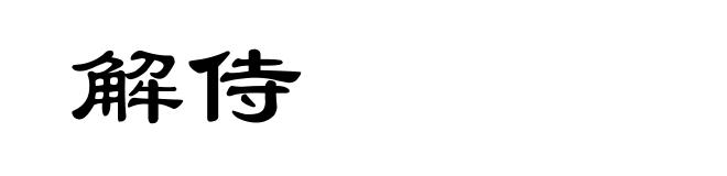 解侍
