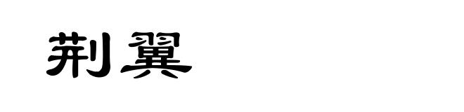 荆翼