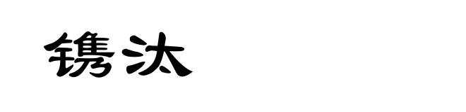 镌汰